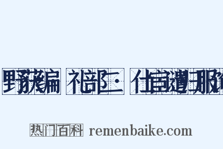 野获编·礼部二·仕宦谴归服饰是什么意思的图片
